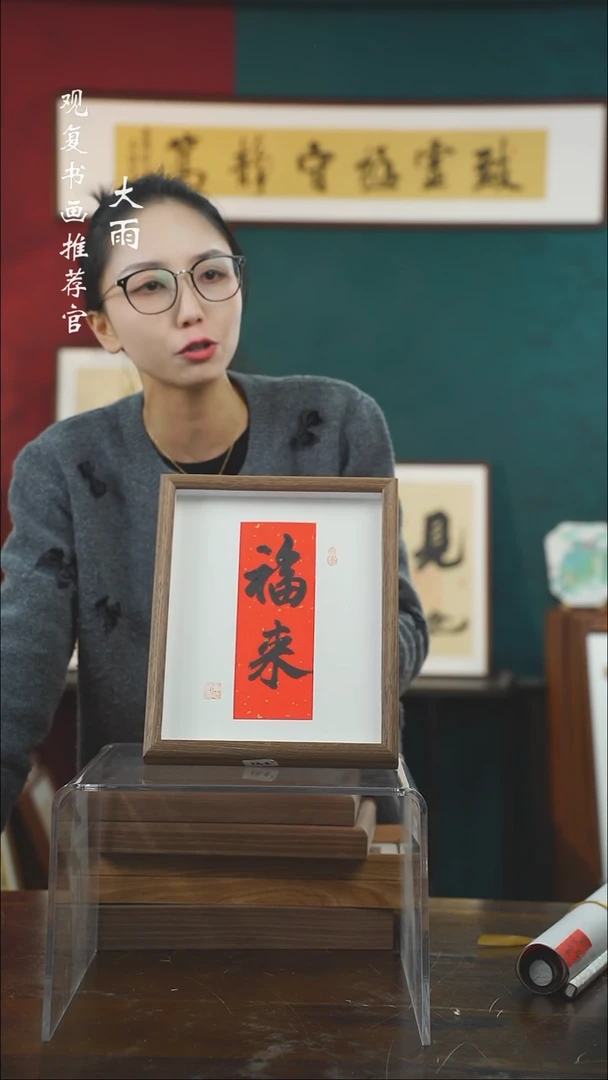 【闪购商品】书法童志华-福来-10寸小摆台作品