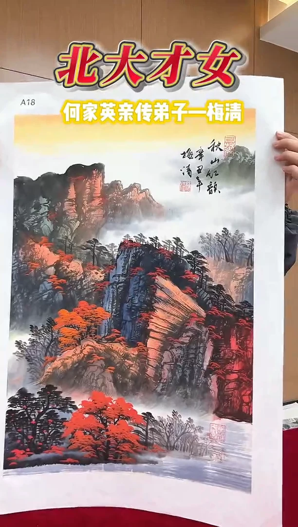 国画梅清老师2.7平尺山水作品