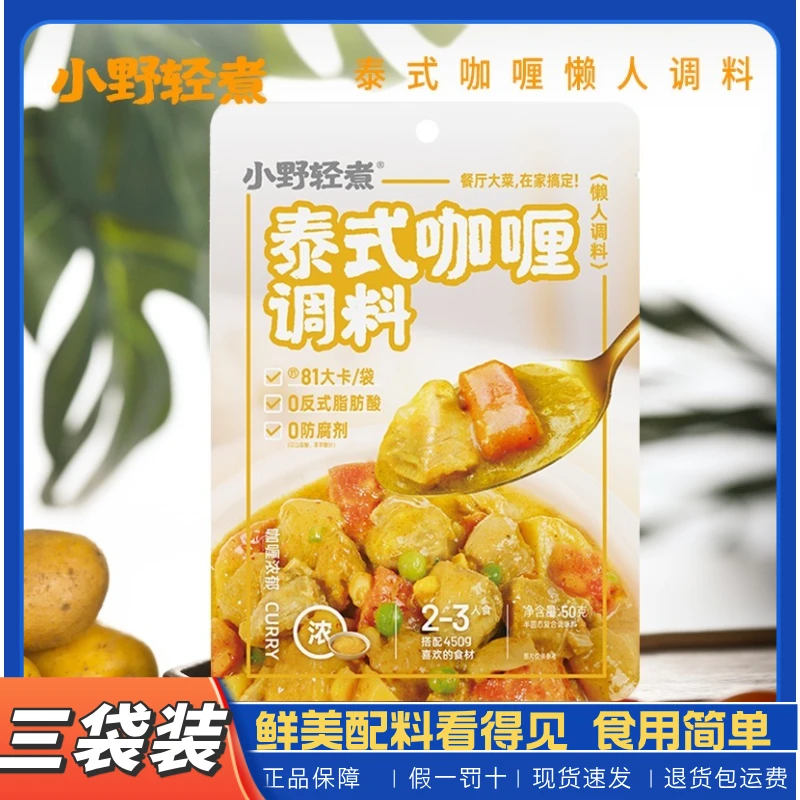 【小野轻煮】泰式咖喱咖喱酱懒人调料包50g正品