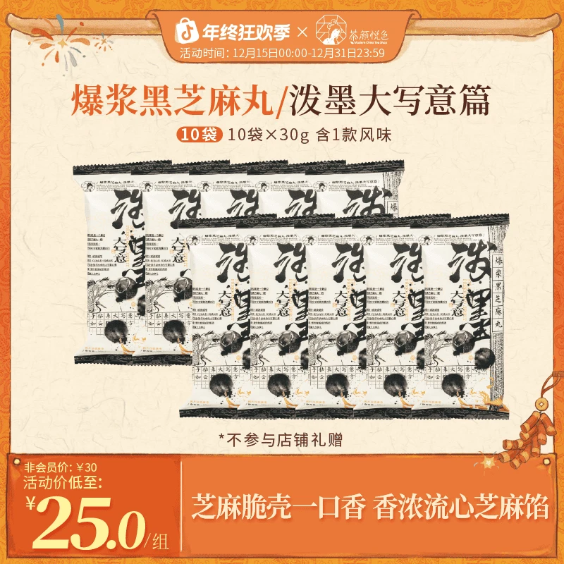 茶颜悦色爆浆黑芝麻丸休闲零食糕点点心流心芝麻馅酥脆解馋30g/袋