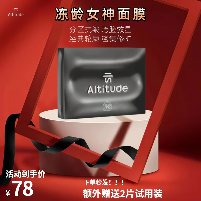 Altitude/云 抗皱抗初老提拉/修护紧致高奢平替冻龄女神面膜正品
