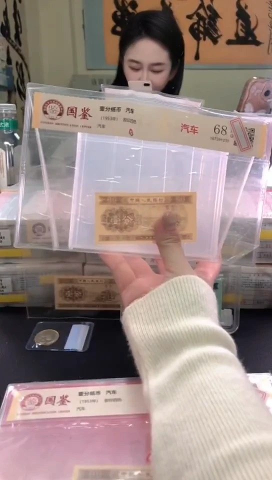 活****61953壹分单张 国鉴评级-1-留MC-9001