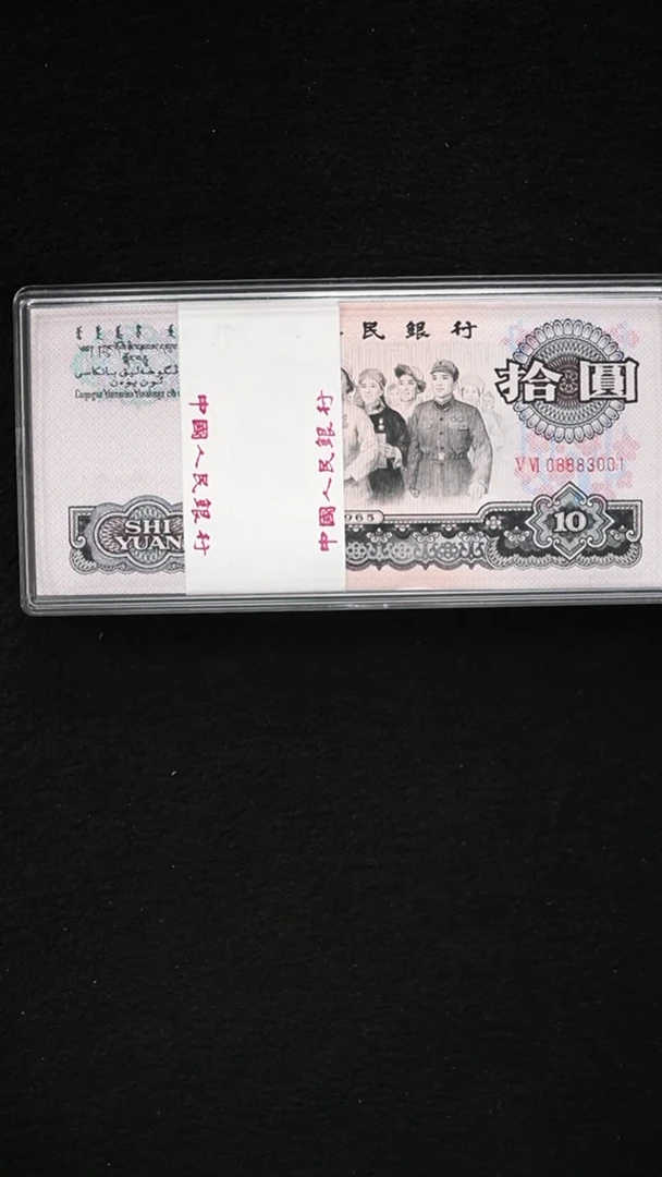 用****3QB2032 第三套退市钞 1965年10元 至尊花开富贵  整刀