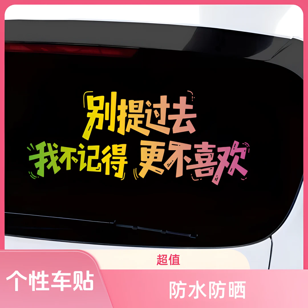 别提过去车贴我不记得更不喜欢汽车个性天窗装饰车门车尾车窗贴纸