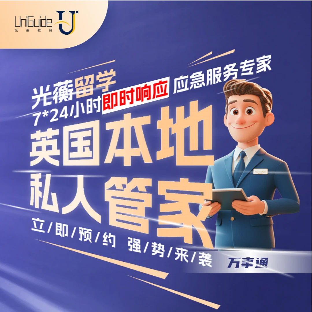 光蘅教育 英国本地私人管家