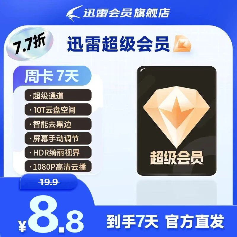 迅雷【新客专享】超会7天。10T云盘空间，不支持退款