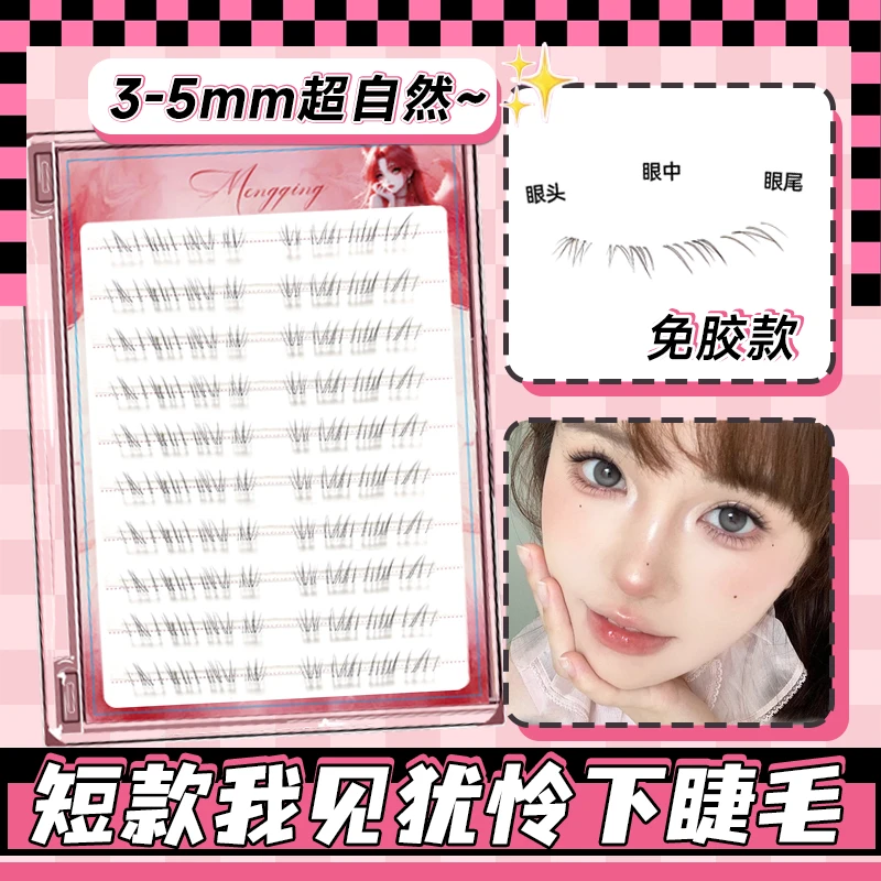 短款我见犹怜下睫毛免胶水自粘假睫毛新款女自然仿真单簇下眼睫毛