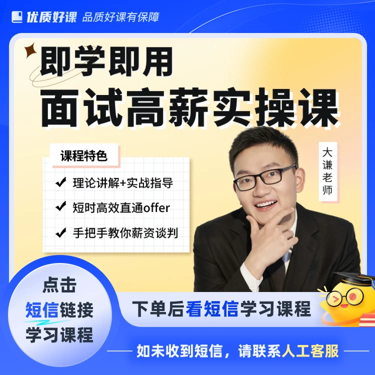 即学即用：简历面试高薪课(点击短信链接学习课程)