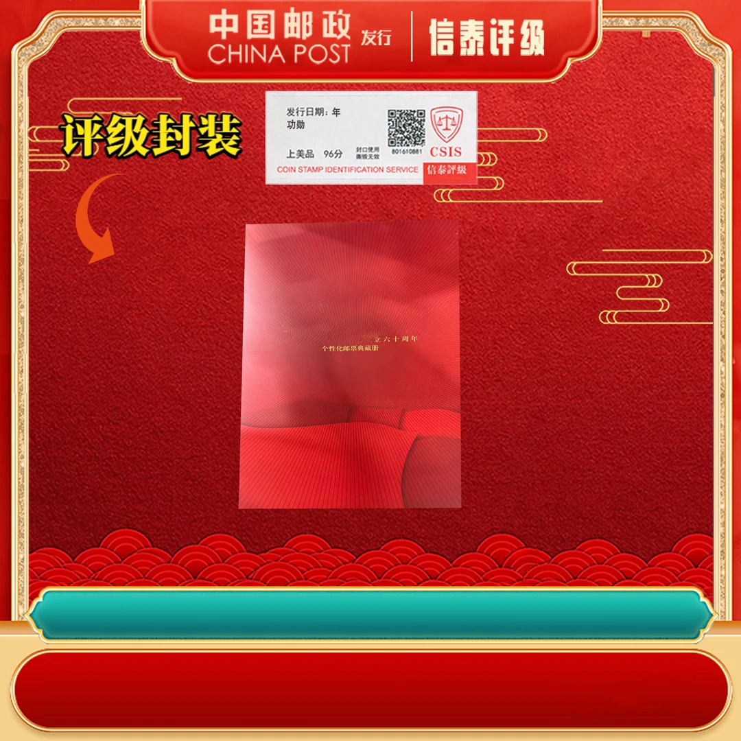 成立六十周年邮册—功勋-邓爷爷 邮票典藏册