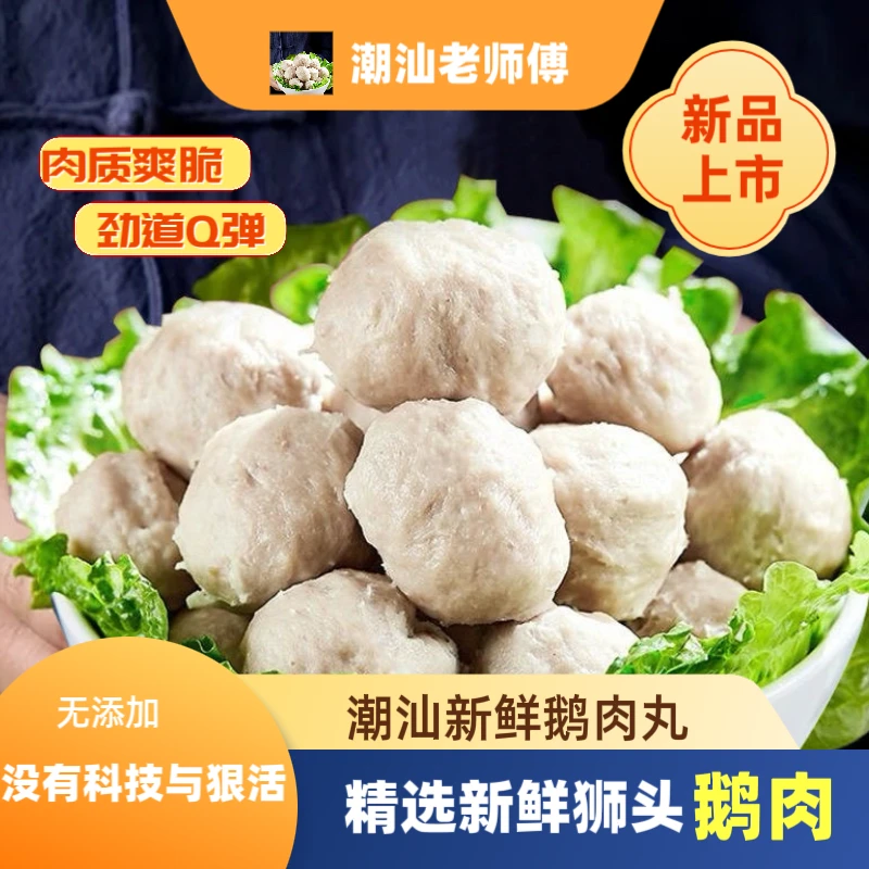 【潮汕老师傅】潮汕狮头鹅肉丸3斤*6包新鲜火锅丸子澄海特产烧烤