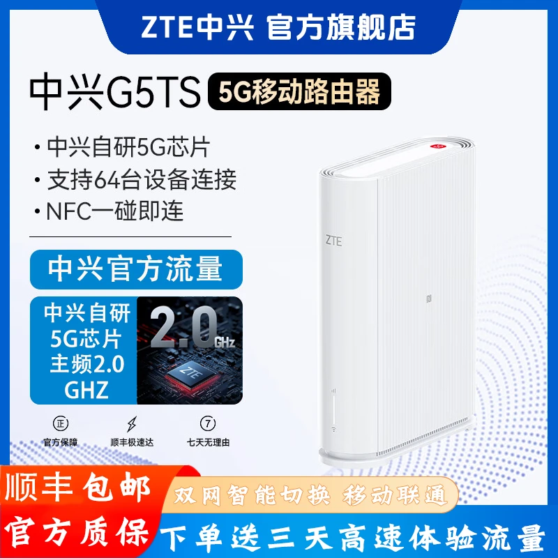 ZTE/中兴G5TS 5G移动路由器 WiFi6中兴自研芯片 主频2.0GHZ双频