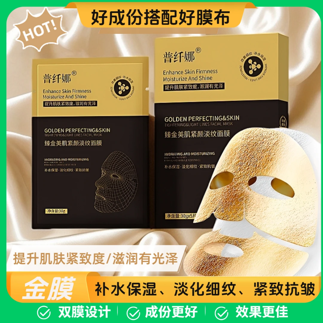 【金膜到手6盒】普纤娜抗皱紧致保湿金膜补水滋润淡纹光泽男女通用