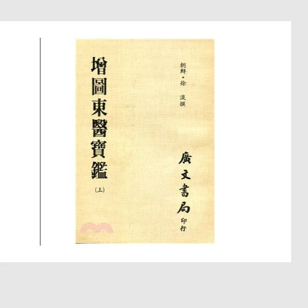 预售【外图台版】增图东医宝鉴：全套（共三册） / - 广文书局