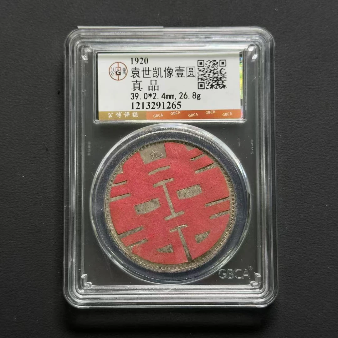 公博评级 九年大头 真品 1213291265 D