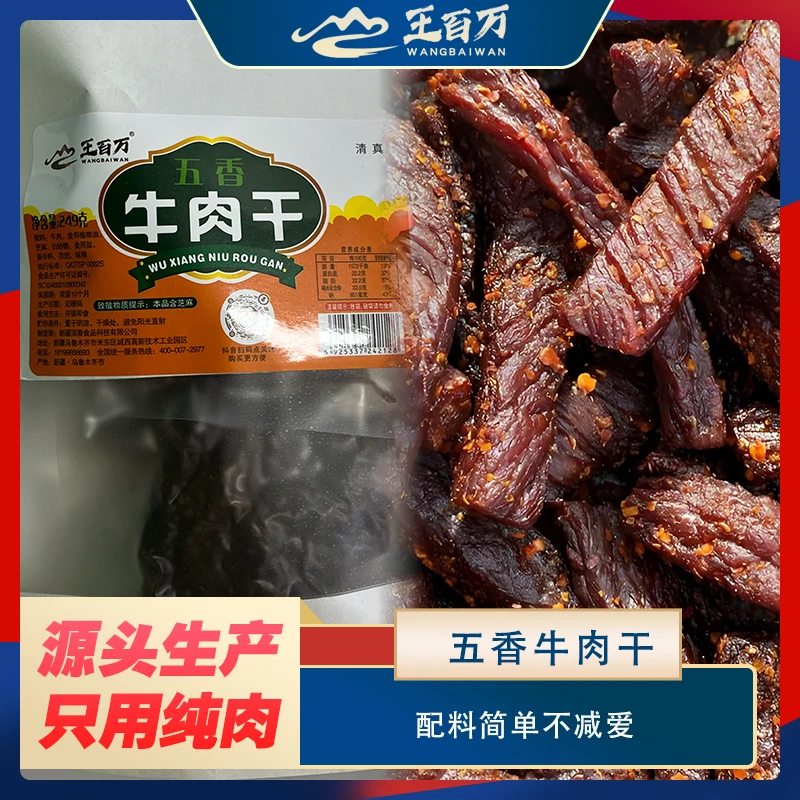 【王百万海鲜】牛肉干249克/袋（五香+麻辣味）