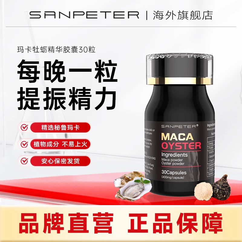 SanPeter圣彼德玛滋补品OK片保健品