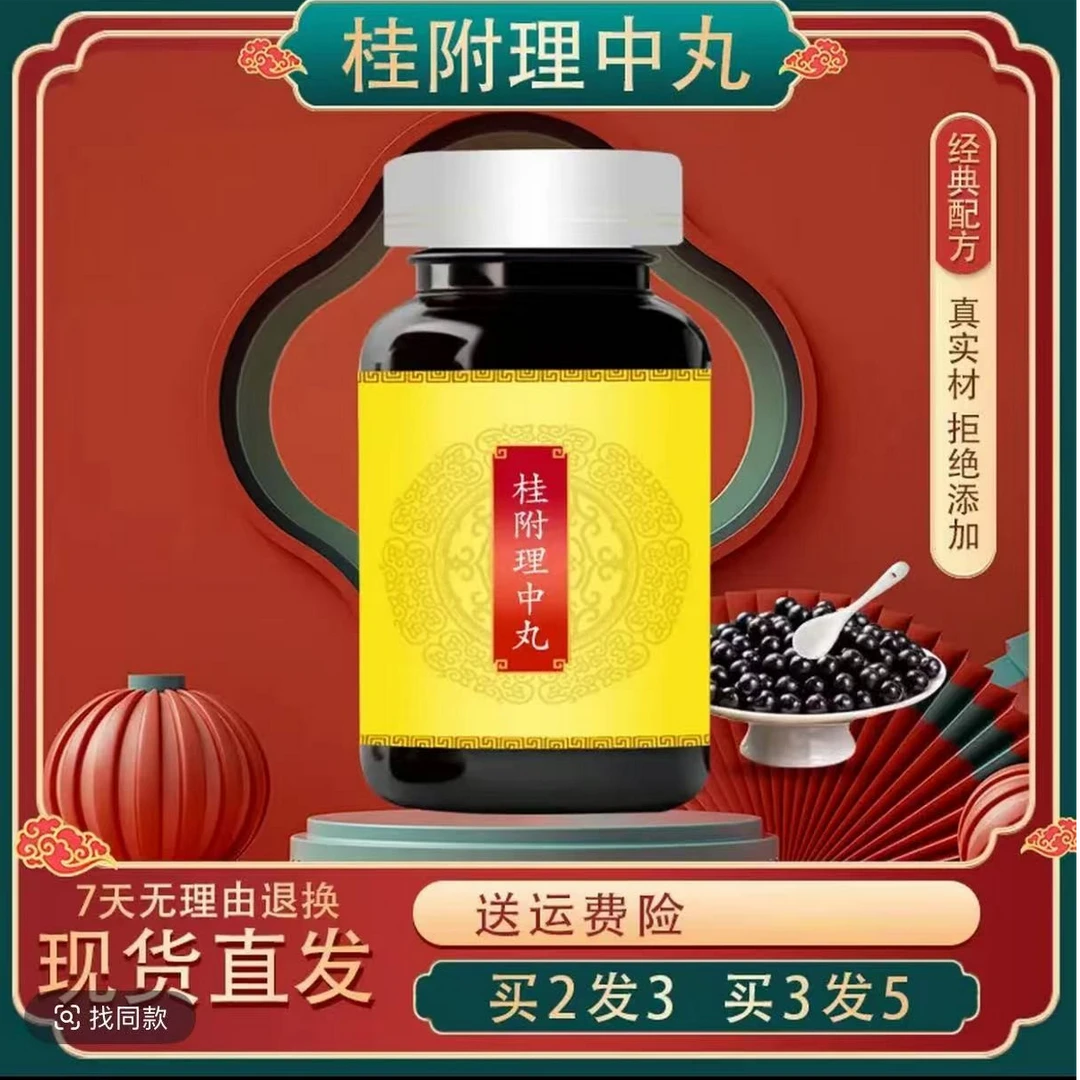 【官方正品】桂附理中丸 大瓶装传统滋补 真材实 1精选净菜正品保障