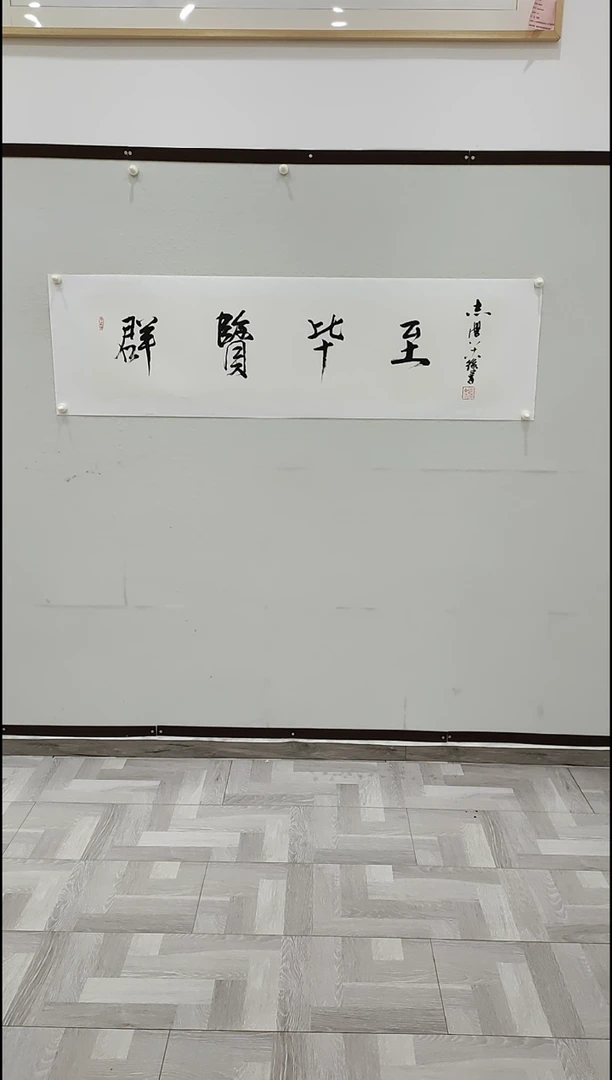 书法于志学 群贤毕至  4平尺