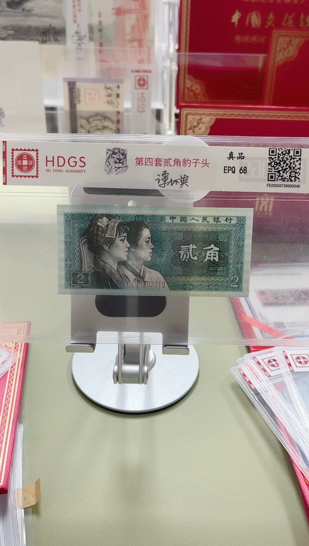 纸第四套人民币豹子头贰角