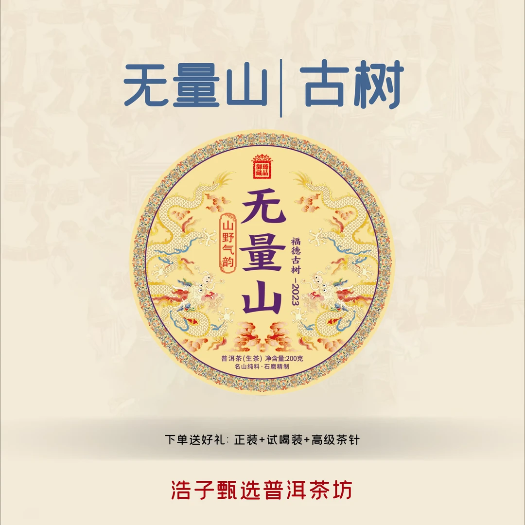 《高性价比》无量山福德古树 浩子甄选2021年普洱茶 免费试喝