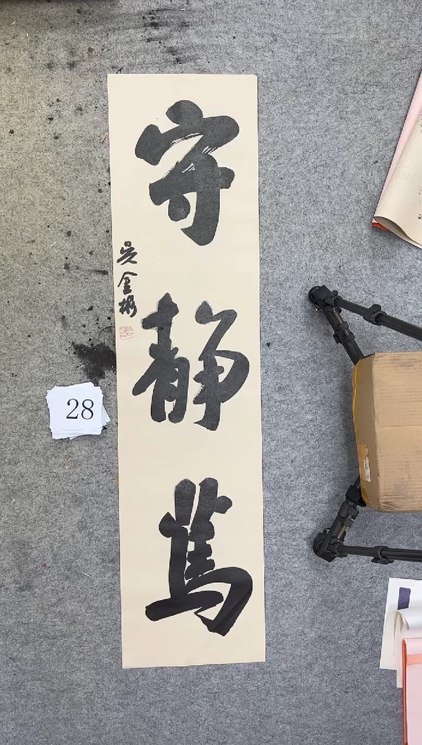 书法28四尺对开吴金彬书法