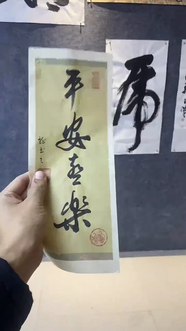 书法行书书法作品平安喜乐