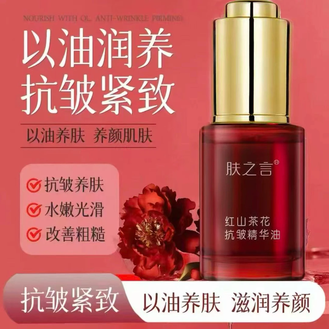 红山茶花抗皱精华油滋养肌肤焕活肌肤活力