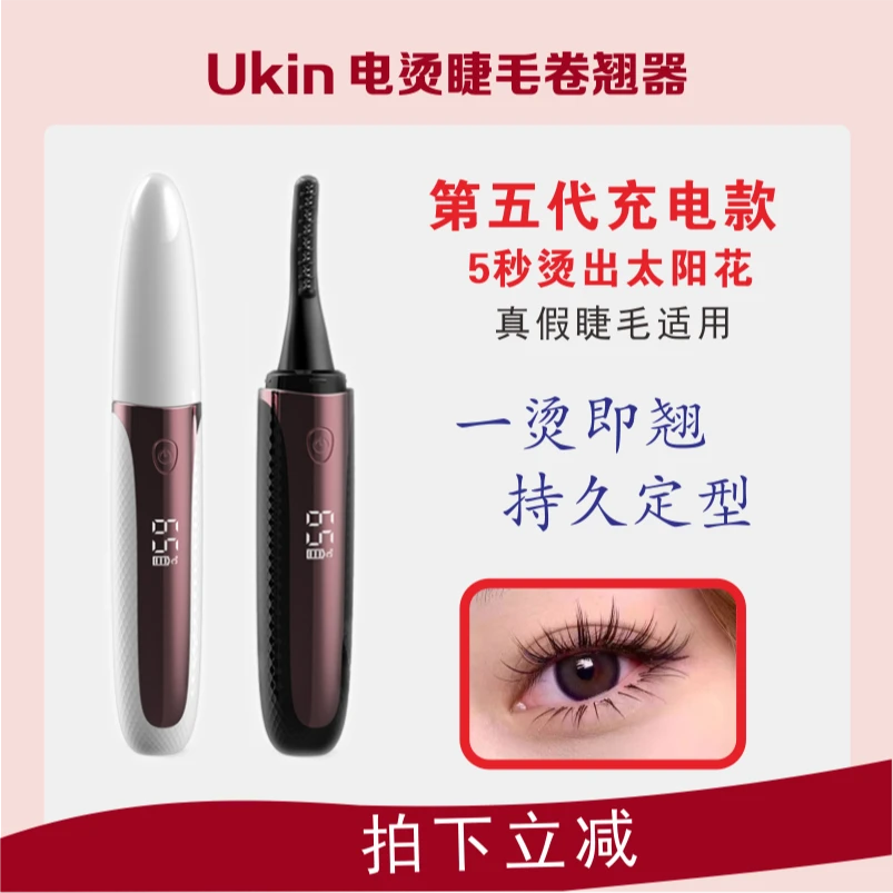ukin五代电烫睫毛器初学者新手持久嫁接组合卷翘睫毛通用便携