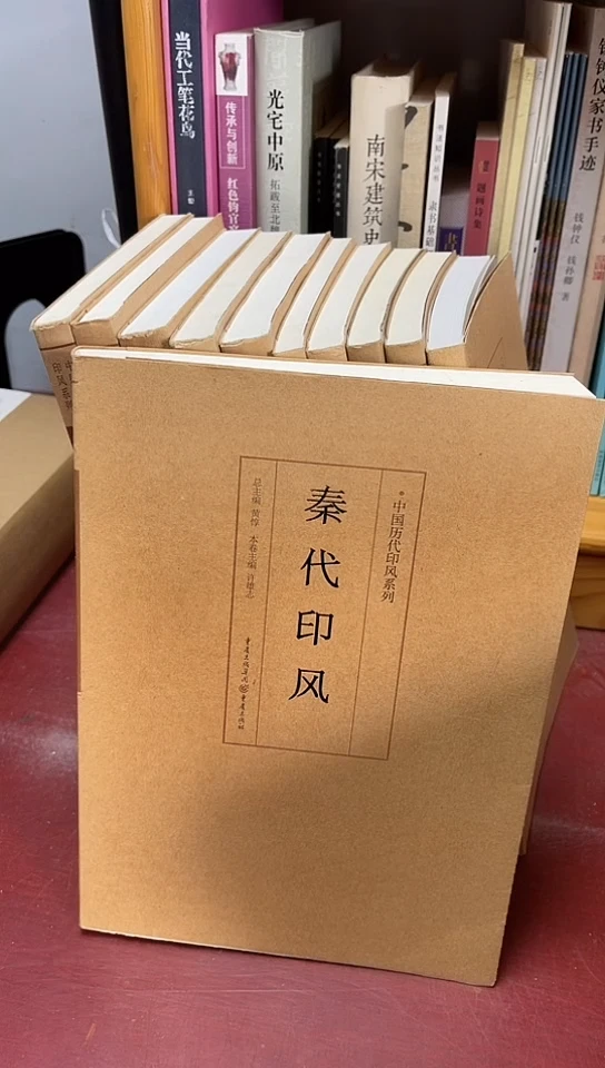 秦代印风重庆出版社25元