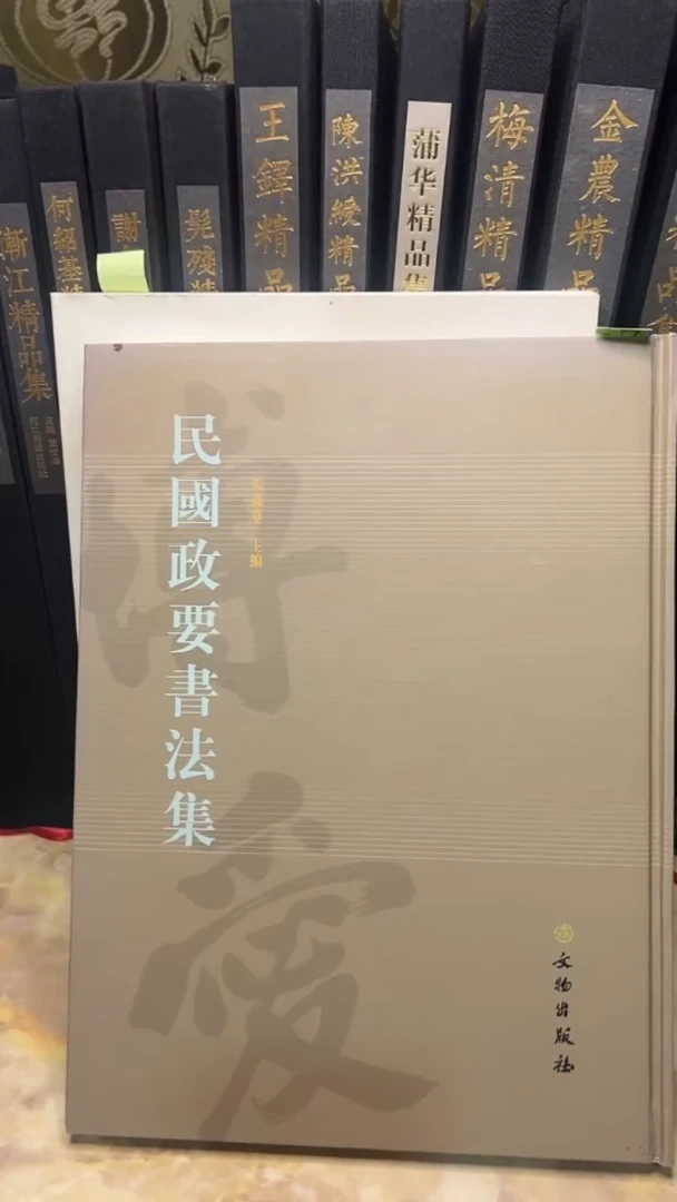 民国政要书法集