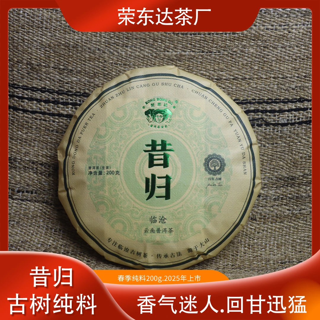 2025年纯料春茶昔归普洱茶生茶200克饼