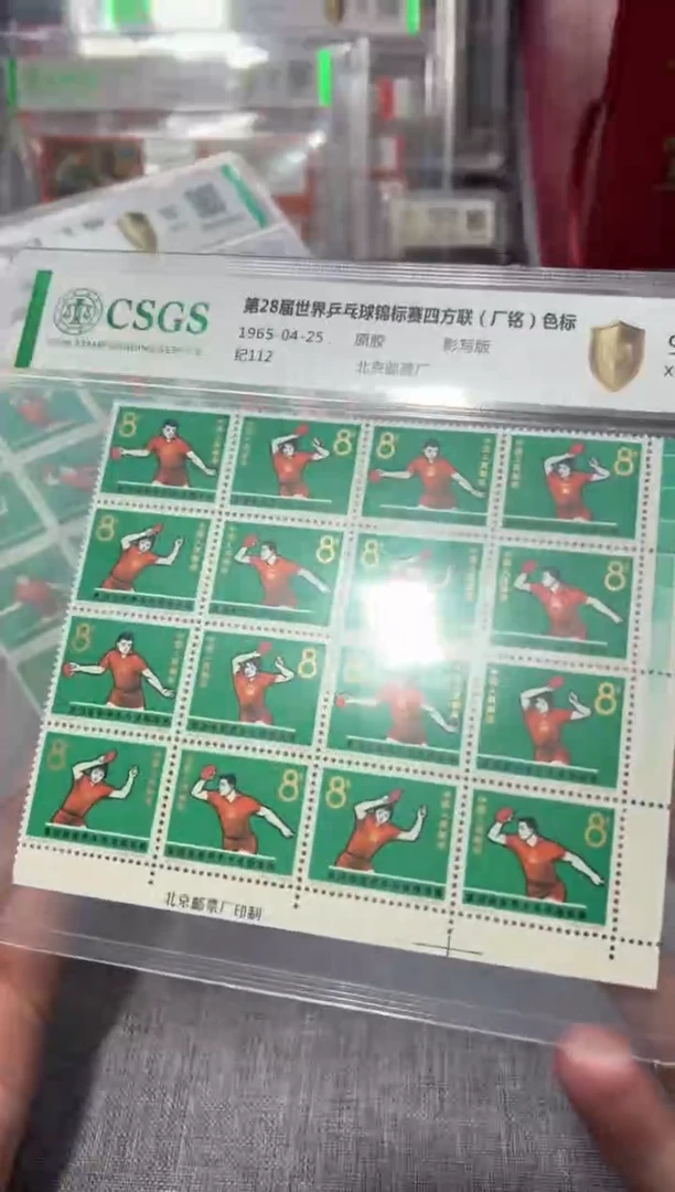 纪112 厂名 色四方联 邮票