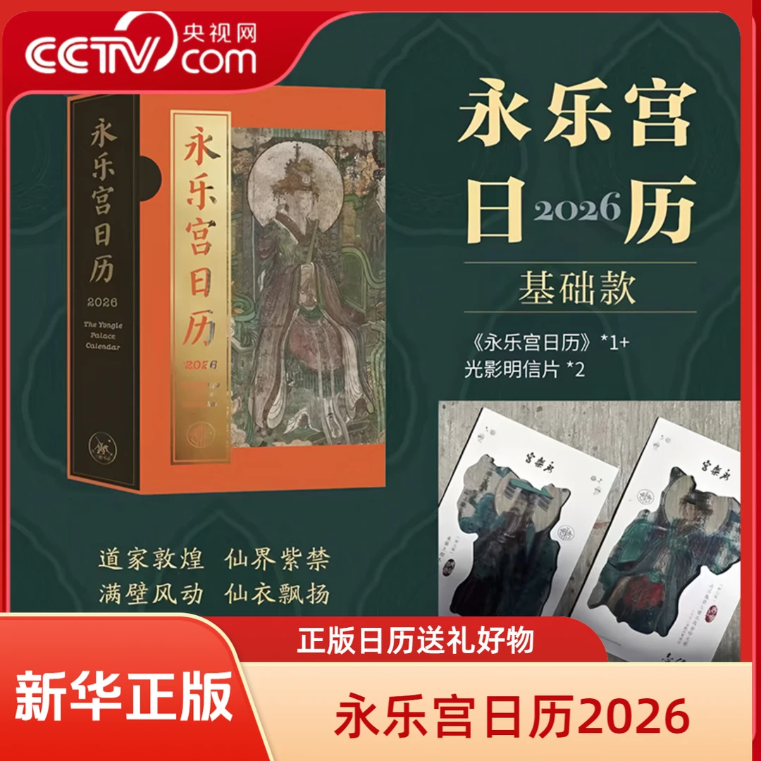 永乐宫日历2026 典藏款 赠福袋+集章本+山鬼钱 永乐宫朝元图