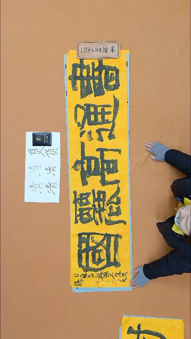 书法王三友 河南兰亭书家 34*138 四平尺