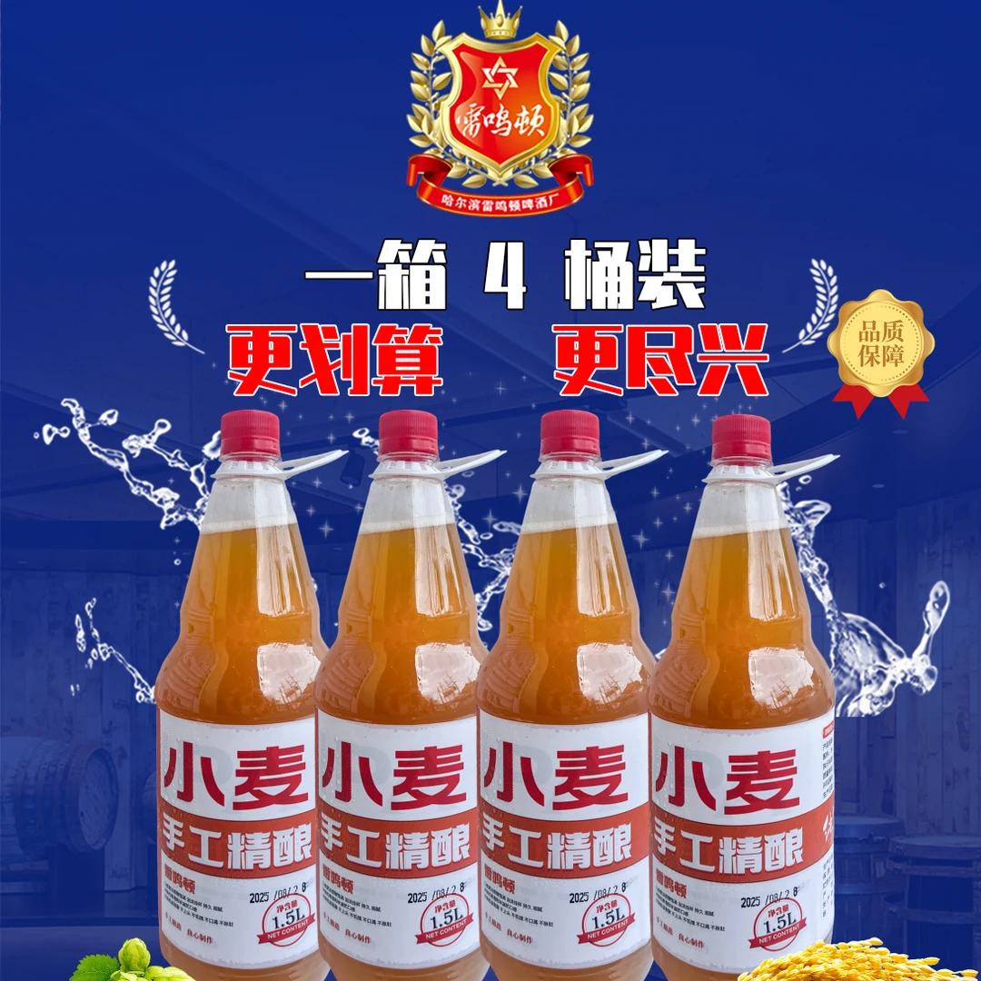【新品】小麦 1.5L 4 桶装  雷鸣顿手工精酿啤酒 啤酒顺丰送货上楼啤酒