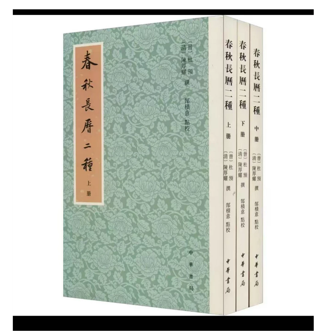 春秋长历二种（全三册）