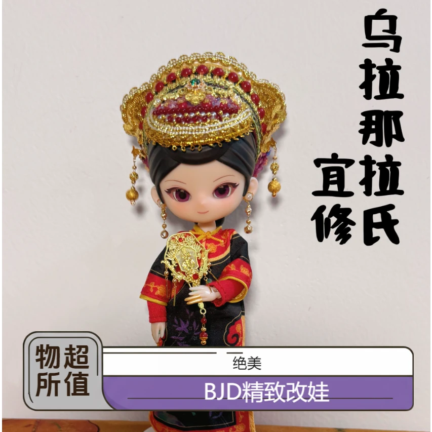 【改娃】【BJD】甄嬛传BJD系列改娃