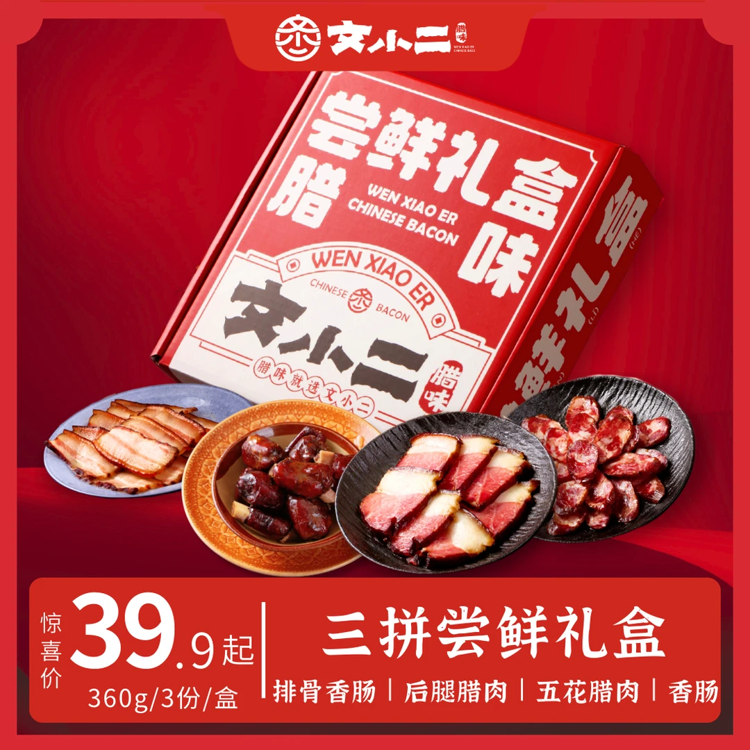 文小二腊味三拼尝鲜礼盒