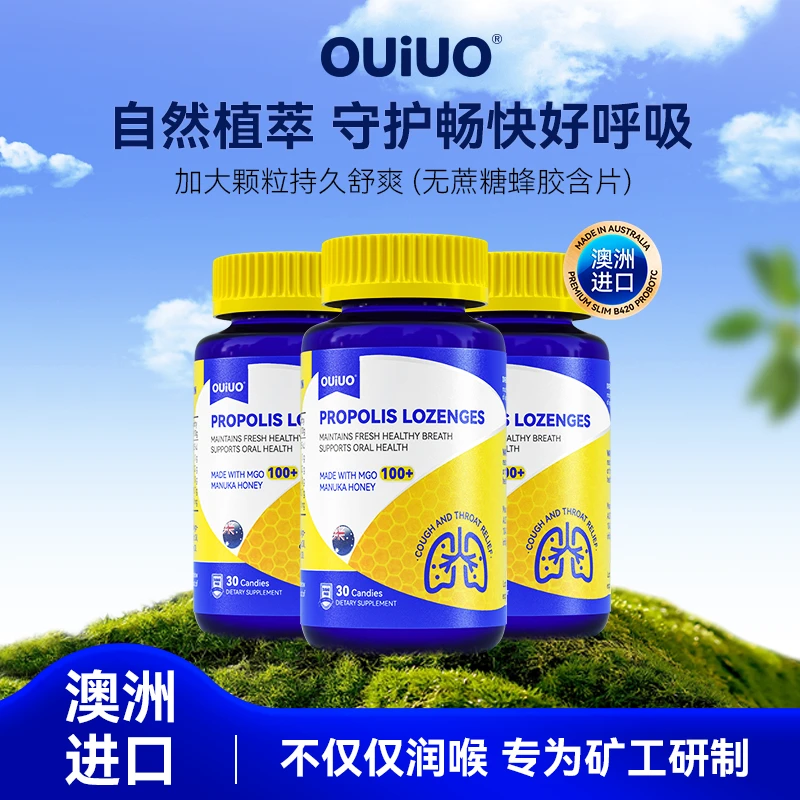 OUiUO无糖蜂胶润喉清肺含片BY2守护呼吸道肺部健康30粒/瓶