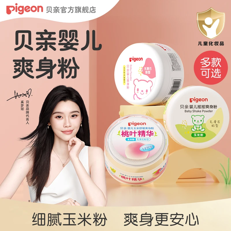 【奚梦瑶推荐】贝亲婴儿爽身粉吸汗爽滑内附粉扑滋润皮肤50g/140g