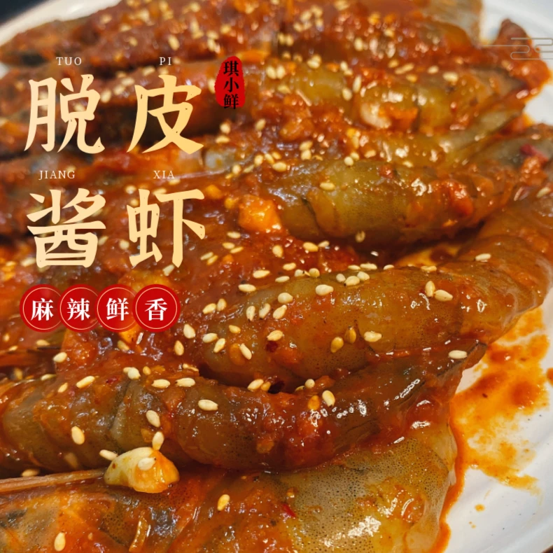 脱皮酱虾500g/包 顺丰