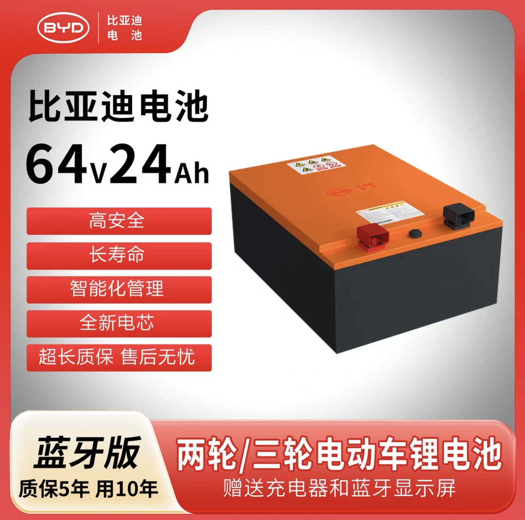 比亚迪64V24Ah磷酸铁锂电池适配电动两轮车配充电器