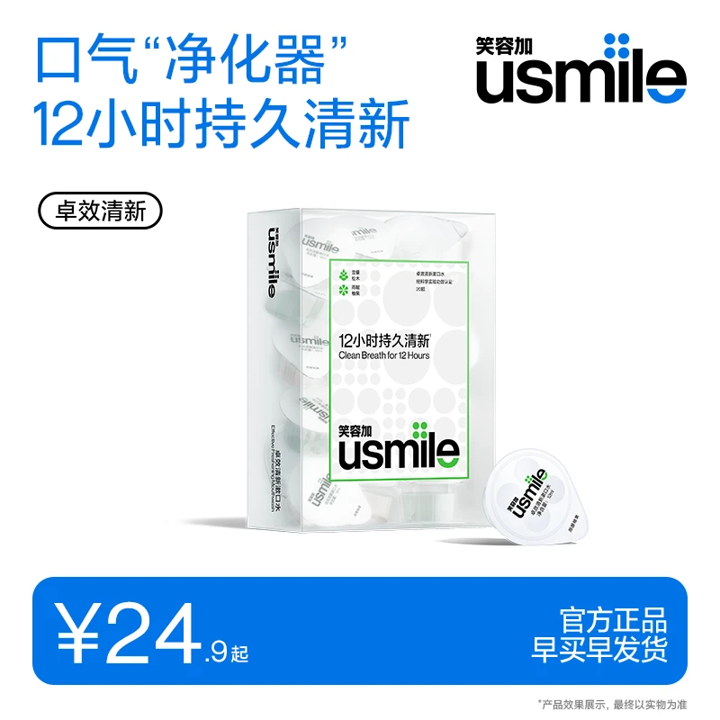 【usmile笑容加】卓效清新漱口水12小时持久清新口气旅行出差便携式