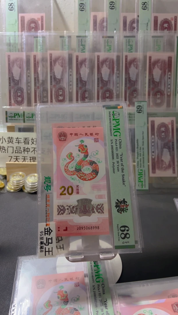塑料H*n蛇钞pmg68金马王95头尾8
