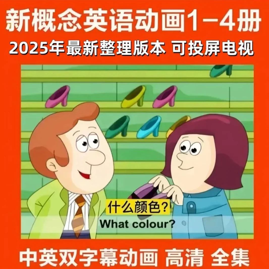 【主播推荐】新概念英语1-4册高清动画片双字幕点读配套中英文启蒙