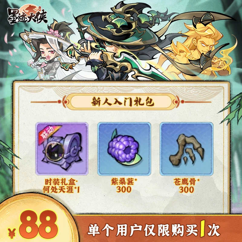 【墨迹大侠】-时装礼盒·何处天涯*1、紫桑葚*300、苍鹰骨*300-限购1单