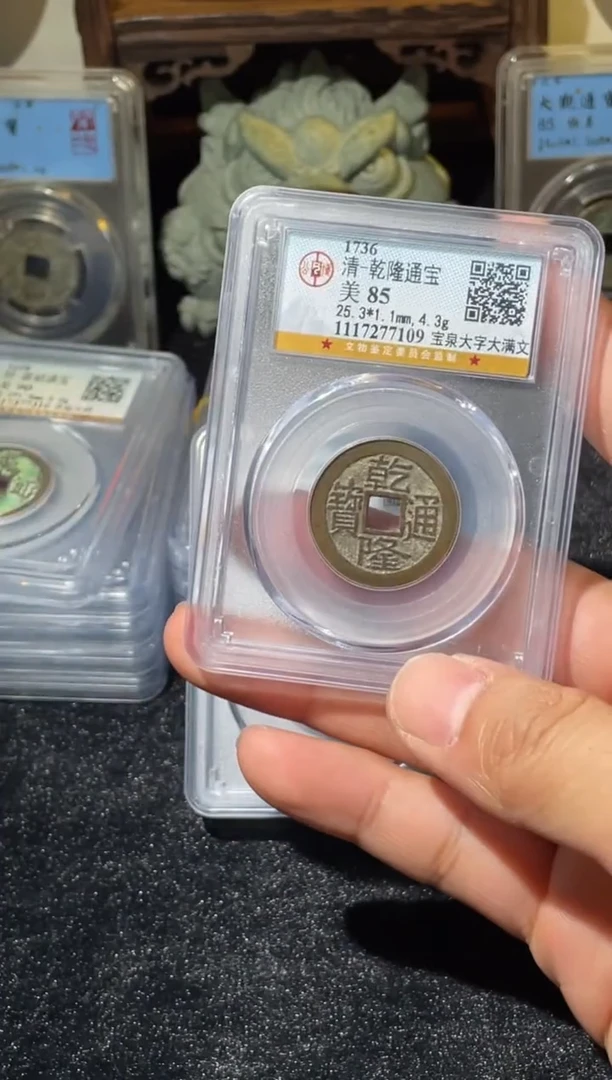 铜乾隆通宝宝泉大字大满文公博85分