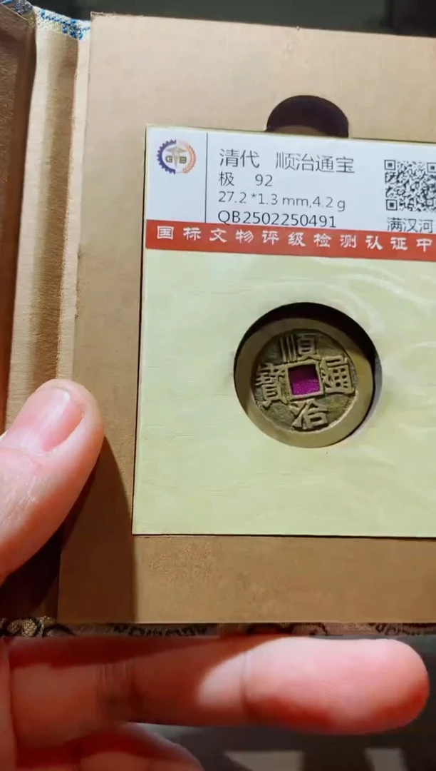 铜古钱币古钱币（国然）顺治92分河