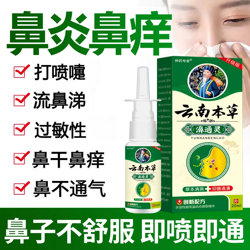 云南本草鼻焱喷雾过敏急慢性鼻焱鼻窦焱干痒不通气鼻塞温和喷剂