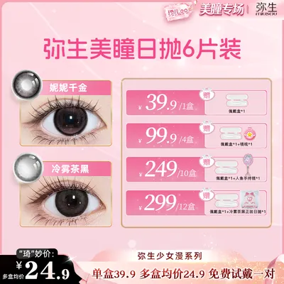 【琦儿】弥生美瞳少女漫日抛6片冷雾茶黑隐形眼镜粉彩风D